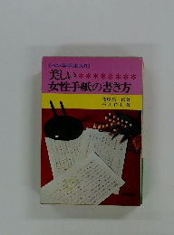 美しい女性手紙の書き方