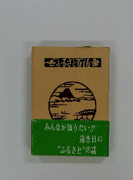 みんなが知りたい!! 遠き日の “ふるさと”の話