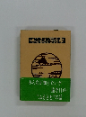 みんなが知りたい!! 遠き日の “ふるさと”の話