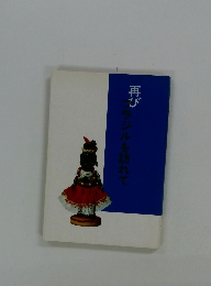 再び　ブラジルを訪れて