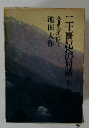 二千十世紀の対話 「上」