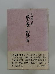 『或る女』の世界
