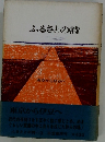 ふるさとの時　3　 東京から伊豆へ
