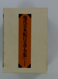 現代日本紀行文学全集　別巻１