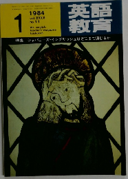 英語教育　1984年1月号