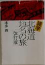 雑学 北海道地名の旅 改訂版 