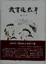 教育然草　4
