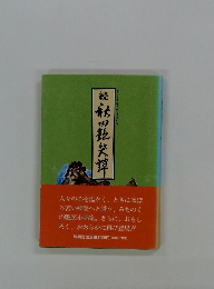 続　秋田艶笑譚
