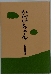 かぼちゃん  高橋和枝