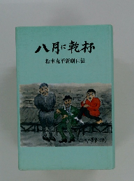 八月に乾杯 松本克平新劇自伝
