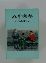 八月に乾杯 松本克平新劇自伝