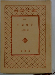 春陽文庫 和蘭囃子