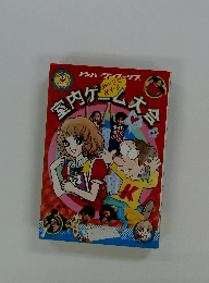 室内ゲーム大会