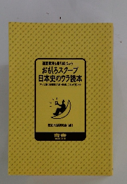 おもしろスクープ 日本史のウラ読本