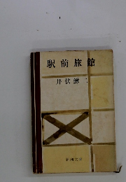駅前旅館