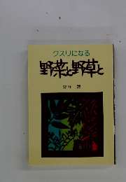 クスリになる野菜と野草と
