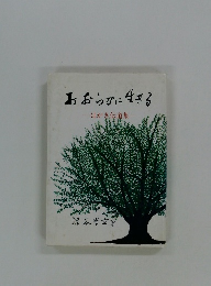 おおらかに生きる　はがき伝道集