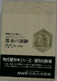 NHK市民大学叢書　17　現代都市学シリーズ(3)　都市の制御　