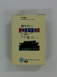 新やさしい韓国語　(韓国外国語大学校通訳大学院教授)