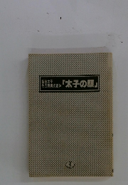 太子の顔