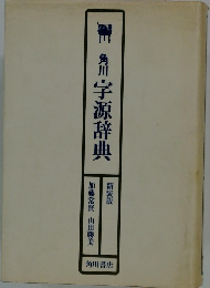 角川 字源辞典