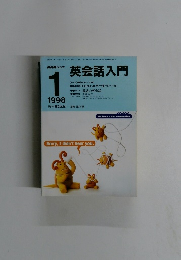 英会話入門　1998.1
