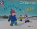 こどものとも きょうのさんぽはそらあるき