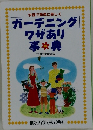 ガーデニングワザあり事典　快適生活研究会