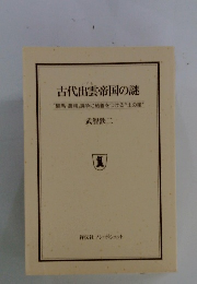 古代出雲帝国の謎