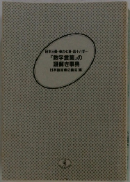 「数字言葉」の謎解き事典
