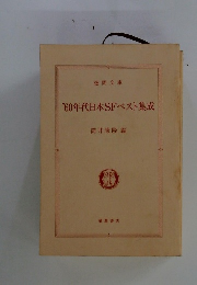 '60年代日本SFベスト集成