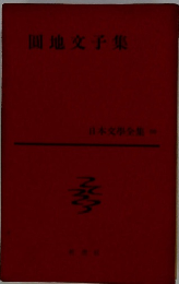 日本文学全集〈第58〉円地文子集