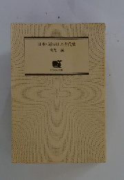 日本・超おもしろ古代史武光誠