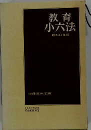 教育小六法　昭和47年版