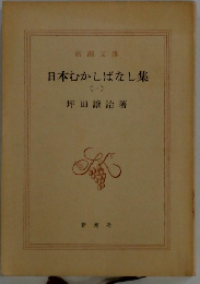 日本むかしばなし集1