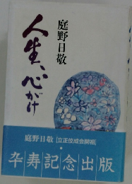 人生、心がけ