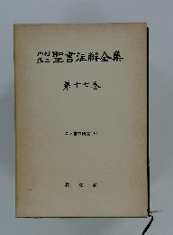 聖書全集 17