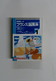 フランス語講座 1988.1
