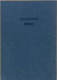 花の名前の手帖