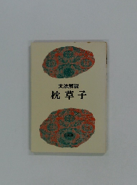文法解説　枕草子