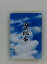 雲流る