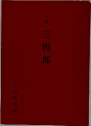 句集　三四郎