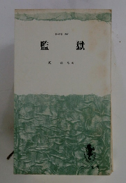 監獄