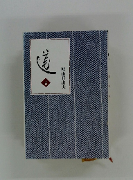 杉山日出夫