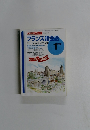 フランス語会話　平成10年1月1日発行