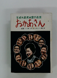 文部大臣賞受賞作品集 おかあさん