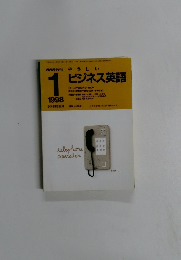 ビジネス英語 1988 .1
