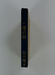 一握の砂