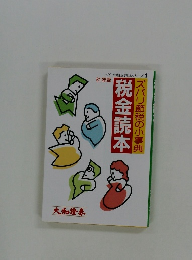 税金読本　ズバリ節税の小事典