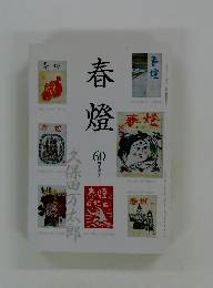春燈　60